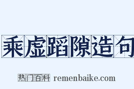 乘虚蹈隙造句是什么意思的图片